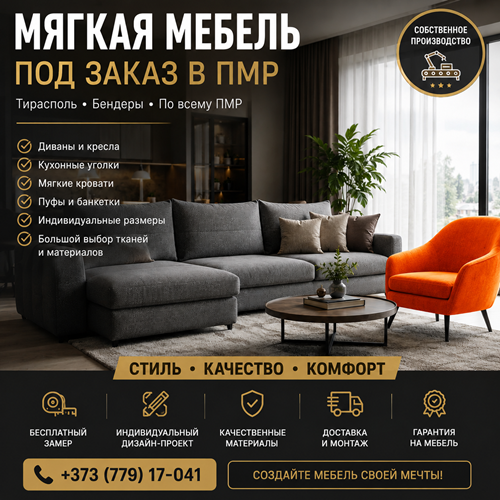 Мягкая мебель на заказ Тирасполь - индивидуальное изготовление диванов, кресел, уголков, кроватей под ваш интерьер в Приднестровье